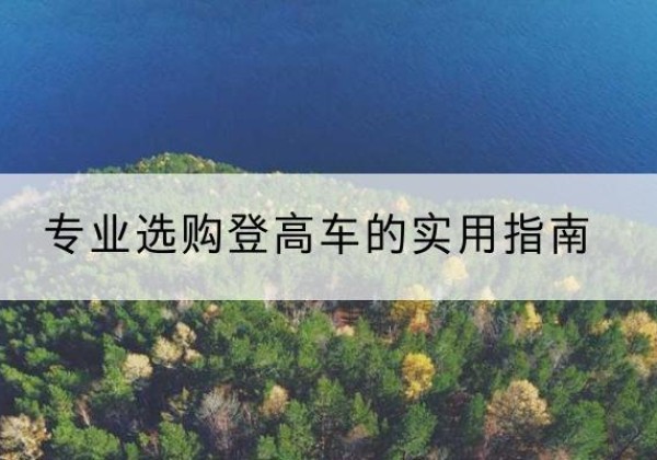 铜川电动登高车厂家推荐-专业选购登高车的实用指南