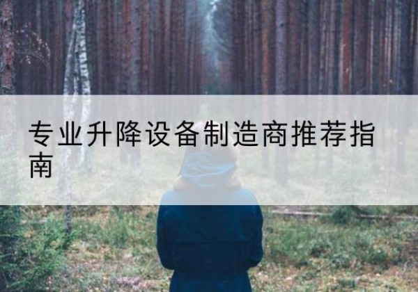 铜川电动剪叉升降平台厂家-专业升降设备制造商推荐指南